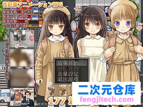 【SLG】177 連続少女レイプ事件 漢化完成版