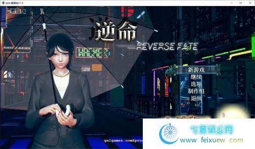 逆命REVERSE FATE V1.90中文步兵版[PC 安卓]【4G/全CV/更新】 [RPG游戏] 【大型RPG/中文/全动态】