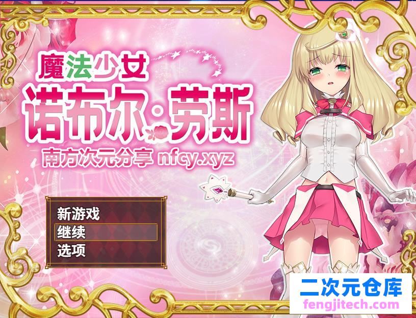 魔法美少女诺布尔运算·劳斯 STEAM官方网汉语步兵版【700M/RPG】