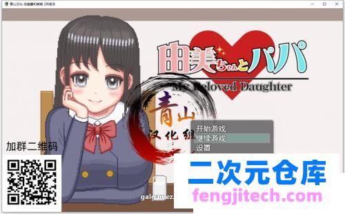 家有贵女白鸟由美 精翻2月支援者版【新汉化/PC 安卓/1G】 [SLG游戏] 【像素SLG/青山汉化/动态CV】