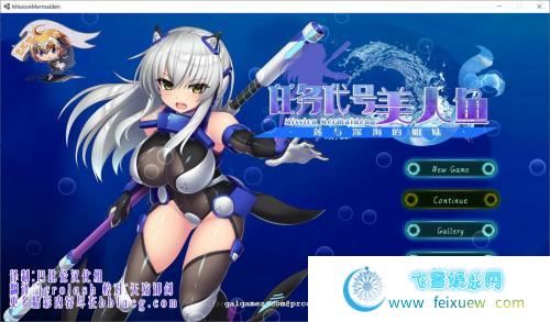 任务代号：美人鱼~莲与深海的姐妹！精修汉化版【新汉化/CV/1.4G】 [ACT游戏] 【ACT/汉化/全动态】