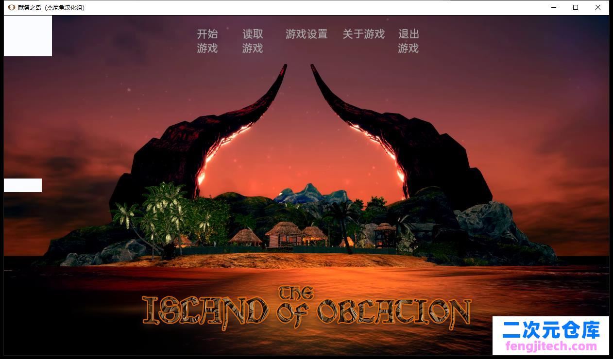 祭献之岛 The Island Of Oblation V0.1 【PC 安卓系统/2G/亚洲地区风SLG/简体中文版】