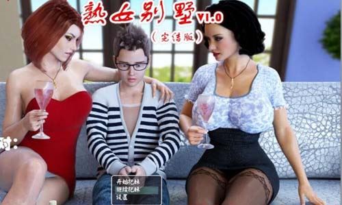 【SLG】淑女别墅 Milf’s Villa Ver1.0B HD PC 安卓系统中文版 重制 CG动漫 【6.3G】