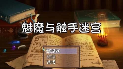 【RPG】【魅魔與觸手迷宮★逃離異種魔窟 V1.0 精翻漢化版】【】350M】