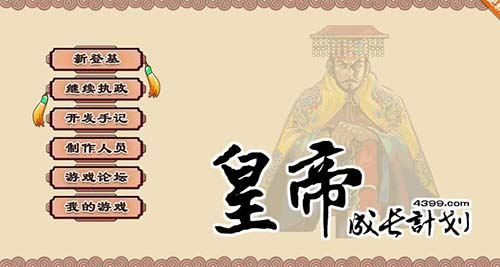 【国人模拟经营神作/中文】 皇帝成长计划1.8.2 重口味无敌作弊中文版 【200M】