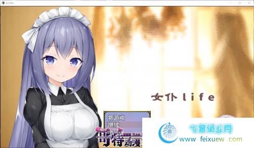 女仆LIFE~与她同居的主仆生活 精修汉化版【更新/PC 安卓/1.3G/CV】 [RPG游戏] 【养成SLG/汉化】