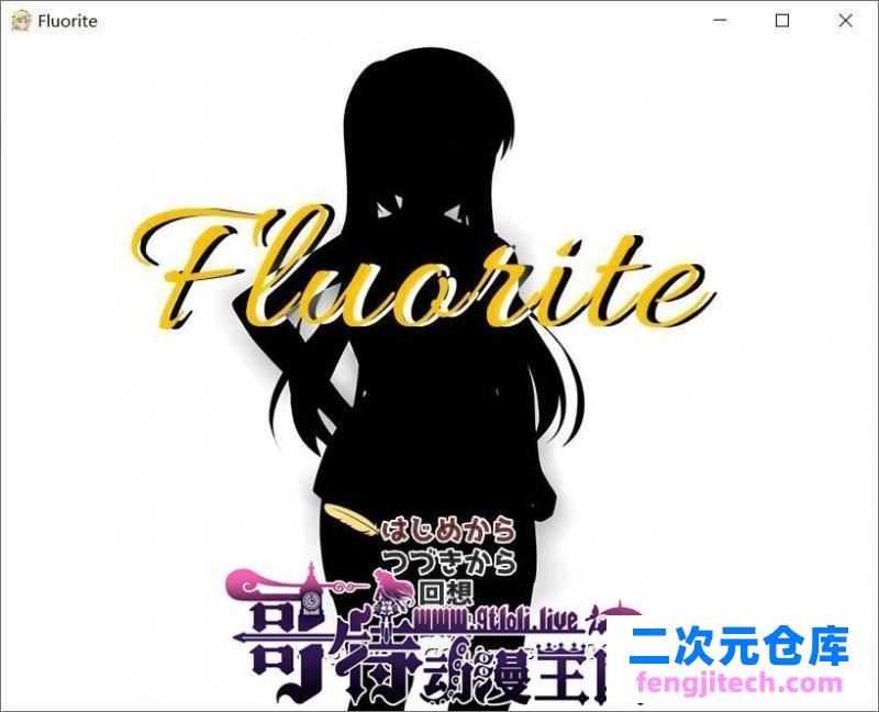 萤石~Fluorite 完整精翻汉化版★超多绿帽 存档 CG包【2G】 [RPG游戏] 【大型绿帽RPG/汉化/NTR】