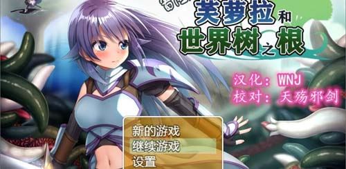 【RPG】【冒險者芙蘿拉和世界樹之根 完整精翻漢化版】【830M】