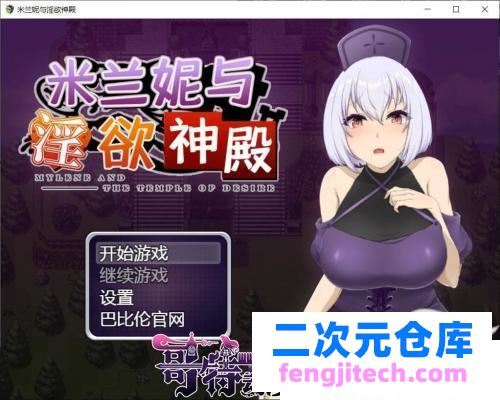 米兰妮与不正经的神殿~V1.0.1 巴比伦精修汉化版[PC 安卓]【1.3G/新汉化】 [RPG游戏] 【RPG/汉化】