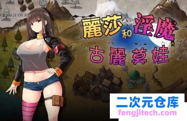 丽莎和银魔古利莫娃！完善完整的中文版CG文件/CG包，h丰富战斗