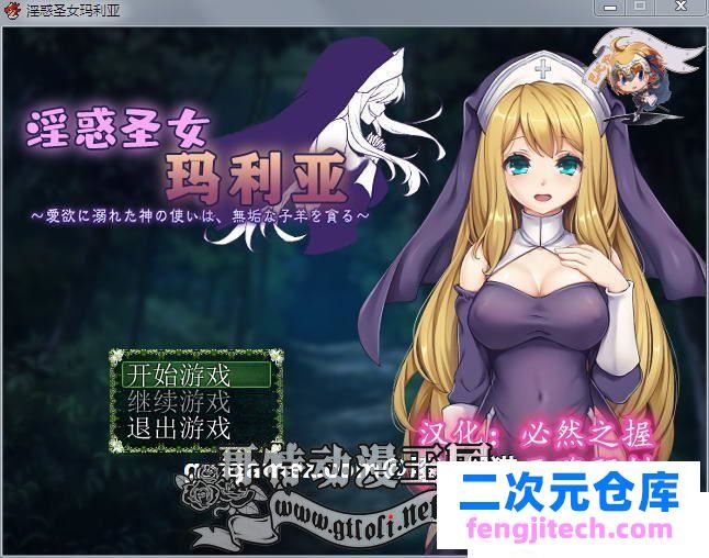 淫惑圣女玛利亚~沉溺爱欲的神使与贪婪羔羊！精翻汉化版 CG【新作/200M】[RPG游戏] 【RPG/汉化】