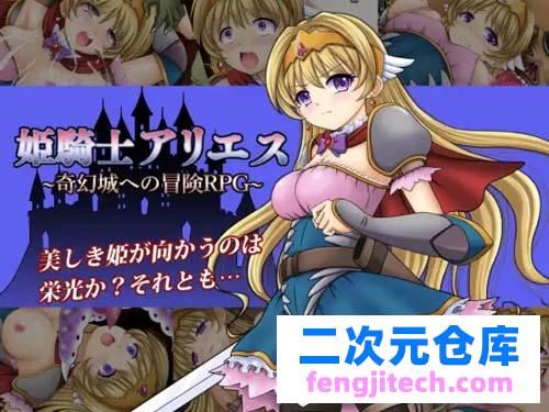 【RPG】姫騎士アリエス ～奇妙城への冒険RPG 【545MB】