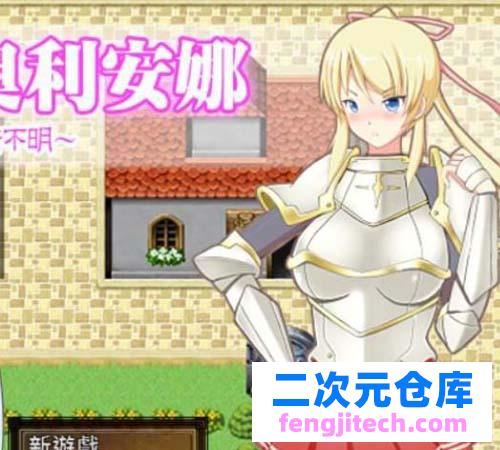 【RPG】【聖騎士奧利安娜~失敗的前方是一片晦暗不明 精翻漢化版】【200M】