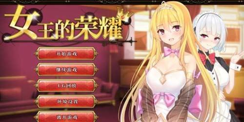 【SLG】【女王的榮耀：真！完整官方中文步兵版】【PC 安卓/2G】