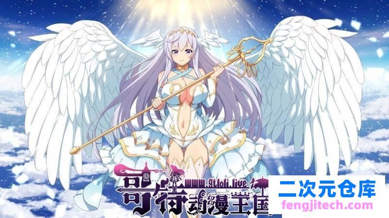 欲天使 V1.0 云汉化作弊版 全CG包 【1.3G/新汉化/全CV】 [RPG游戏] 【日式RPG/汉化/换装】