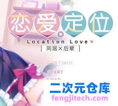 同居X后辈~恋爱定位Location Love 官方中文步兵版/3.7G/全CV