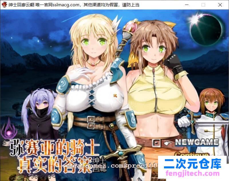 弥赛亚的骑士：真实的答案 Ver.8云汉化修复版【1.7G/CV】 [RPG游戏] 【大型RPG/汉化/全动态】