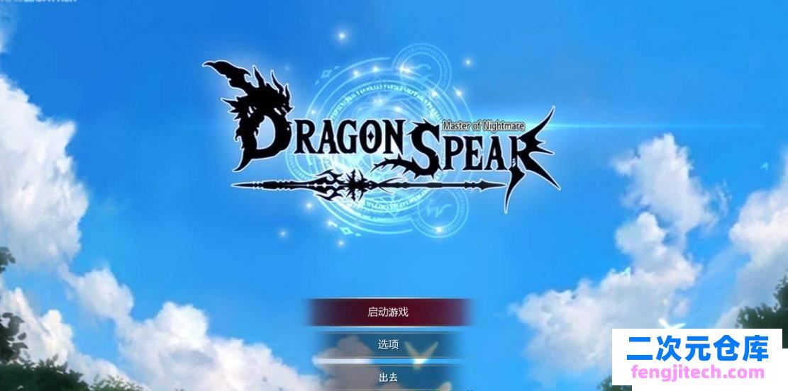 龙之矛 Ver1.012 官方中文硬盘版 绅士邪恶MOD 全DLC