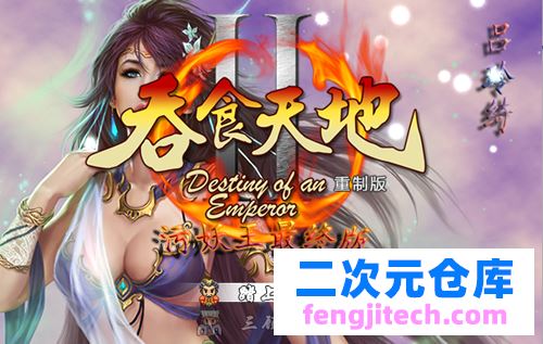 【RPG】【吞食天地2重制污妖王版v4.2汉化版】【1.5G/PC 安卓游戏】