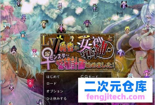 【ADV】Lv.1勇士VSLv.9999极品女神 恶魔繁育計画が始 全CG【1.1G】