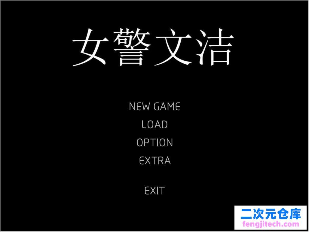 女警文洁 1~4章汉化版 附：正版小说集/音声【250M/中国人自做ADV/汉语】