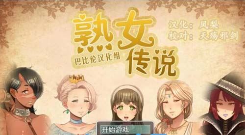 【RPG】【淑-女-傳-說オバサンズサガ V1.20精翻漢化版】【2G】