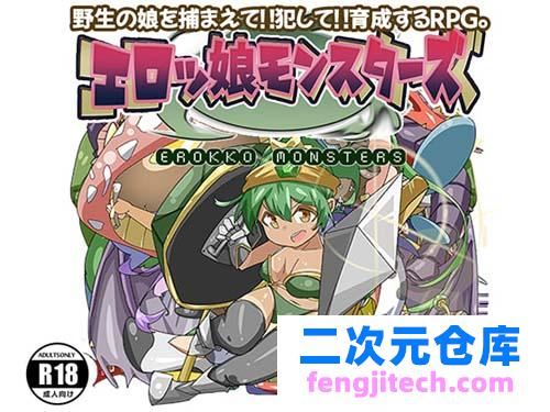 【RPG】エロッ娘モンスターズ 【690MB】