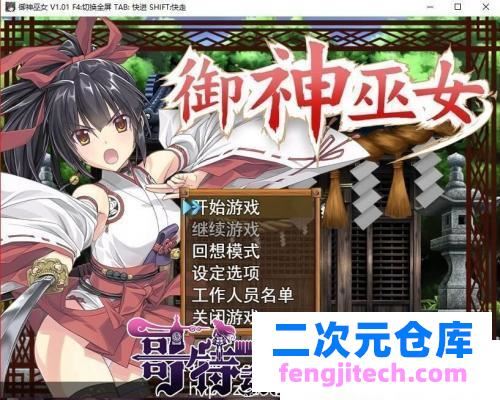 御神巫女：本篇 IF外传V1.81官方中文版 存档【3月更新/PC 安卓/3G】 [RPG游戏] 【RPG/中文/步兵】