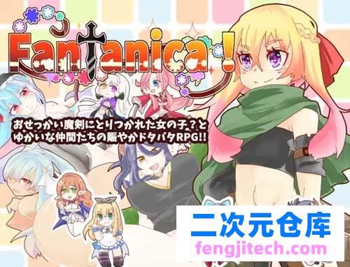 【RPG】Fantanica! 【1G】