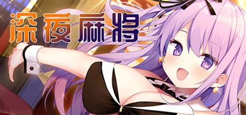 【SLG 】深更半夜麻将游戏（V1.2.1 DLC）