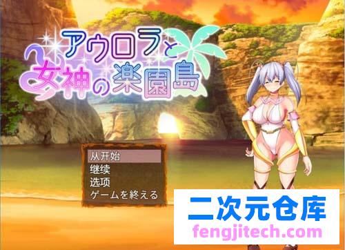 【RPG】 流星和极品女神的欢乐世界岛 机翻 正版 【2G】