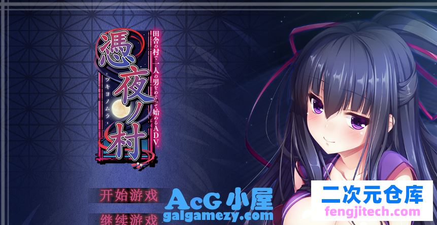 ADV」「凭夜村 -憑夜ノ村 汉化版」「1.13G/PC游戏/全动态CG/趣味互动/汉化」