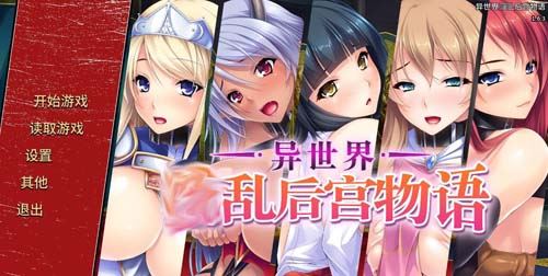 【ADV】【異世界~銀亂後宮物語 STEAM官方中文版 全CG存檔】【1.3G】