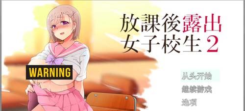 【RPG】下课后鹿出的高中女生2代 中文版 前作中文版【优秀作品】【2G】