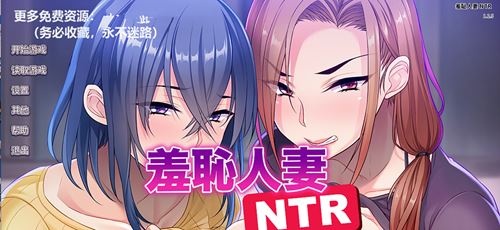 【SLG】【日系羞恥人妻NTR STEAM官方中文版 全CG存檔新作全CV】【1G】