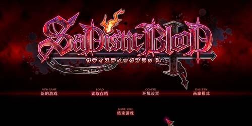 【ADV】【狂之血SaDistic BlooD 汉化硬盘版 全CG】【1.4G】