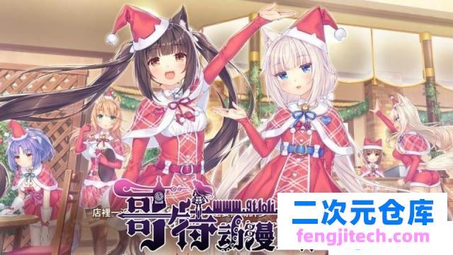 [艹猫四] NEKOPARA Vol. 4 官方中文硬盘版【5.9G/全CV/新作】[ADV游戏] 【大型ADV/中文/全动态】