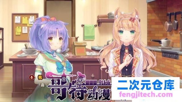 [艹猫四] NEKOPARA Vol. 4 官方中文硬盘版【5.9G/全CV/新作】[ADV游戏] 【大型ADV/中文/全动态】