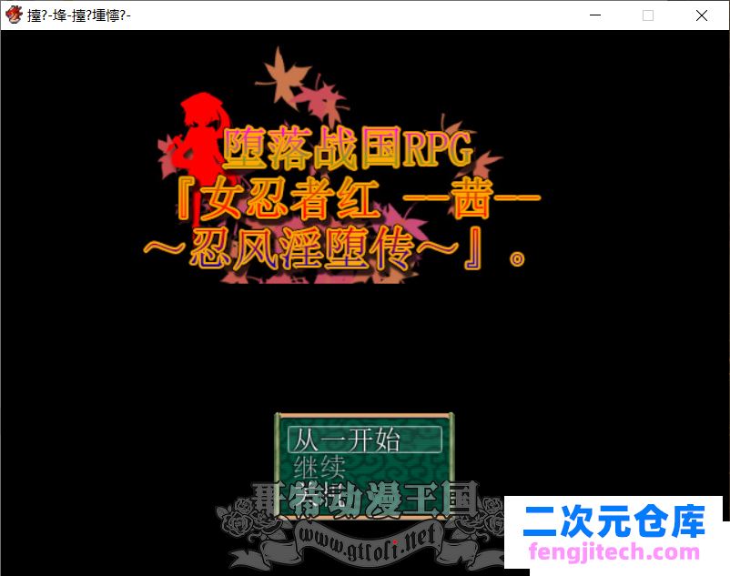 堕落战国RPG『女忍者红 -茜-～忍风淫堕传～』官方中文版【新作/500M】