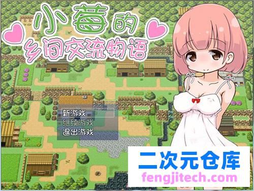 【RPG】小莓的乡村沟通交流梦物语 v1.01中文版【300M】