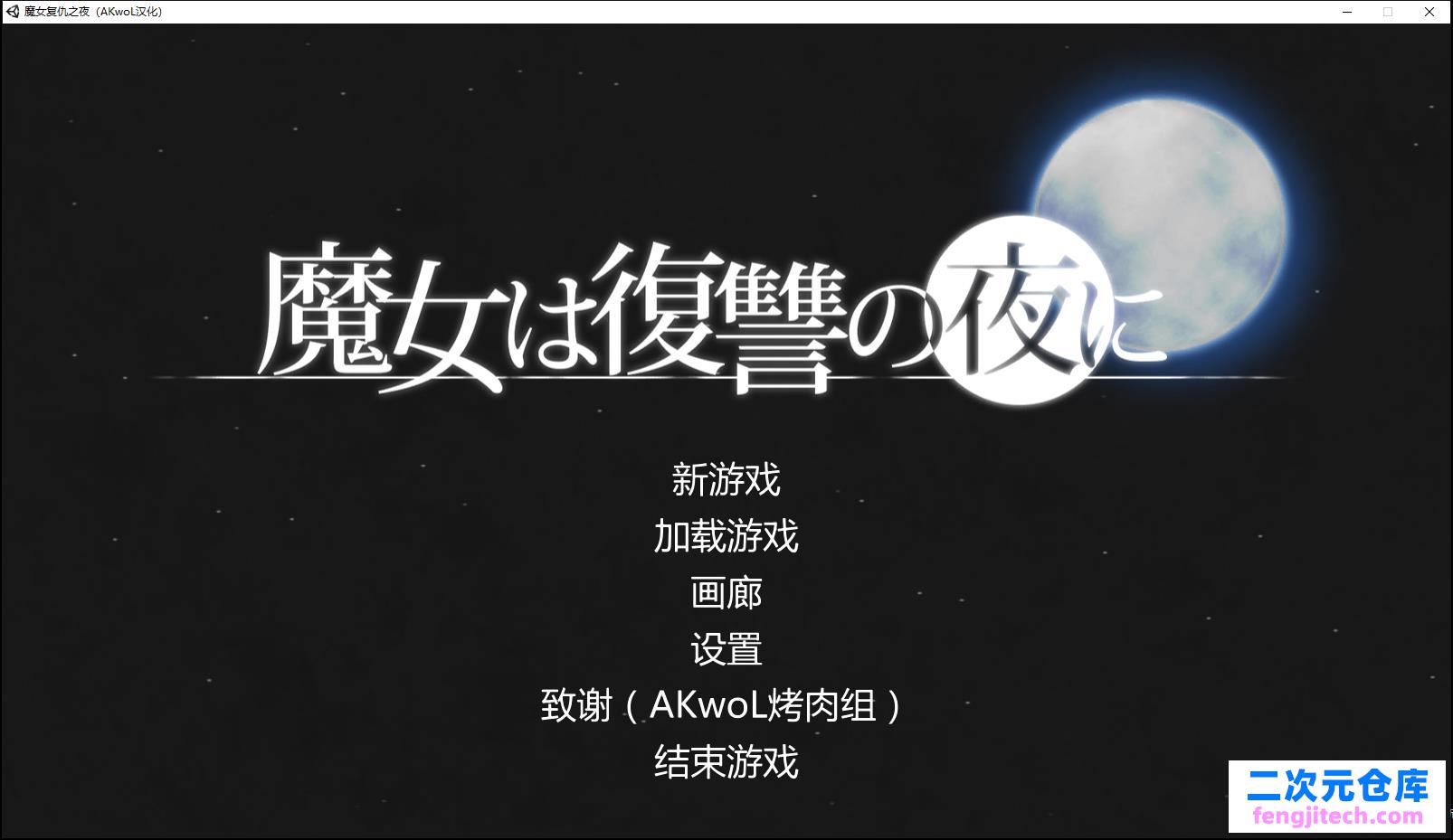 魔女复仇之夜 Ver0.53D 步兵中文版★海量新玩法【1.3G/ACT/汉化】