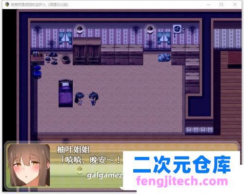 我竟然是姐姐的监护人 精翻汉化完结版 回想【新汉化/PC 安卓/2.2G】 [RPG游戏] 【RPG/狐狸汉化】