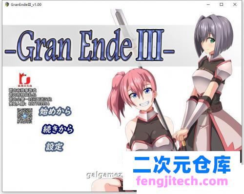 断念的女骑士 GranEndeIII 精翻汉化版【新汉化/PC 安卓/3G】 [RPG游戏] 【爆款大型RPG/狐狸汉化】