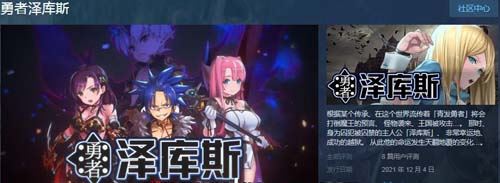 【SRPG】 勇士泽库斯 STEAM官方网汉化版【1G】