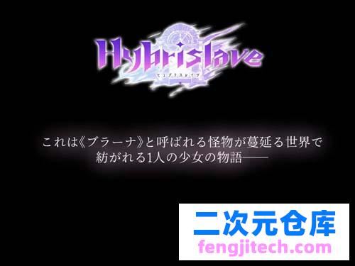 【RPG】Hybrislave -ヒュブリスレイヴ【559M】