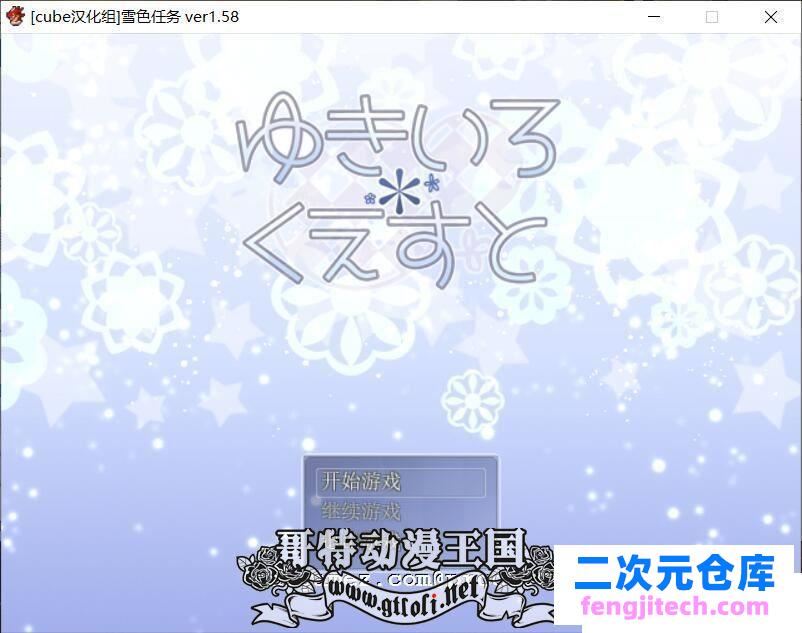 雪女~雪色任务 V1.58 精翻汉化版/付CG包[cube汉化组]【400M】[RPG游戏] 【经典RPG/汉化/更新】