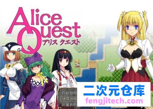 【RPG】 冒险者小公主艾丽丝：Alice Quest V1.07 彻底中文版 【300M】