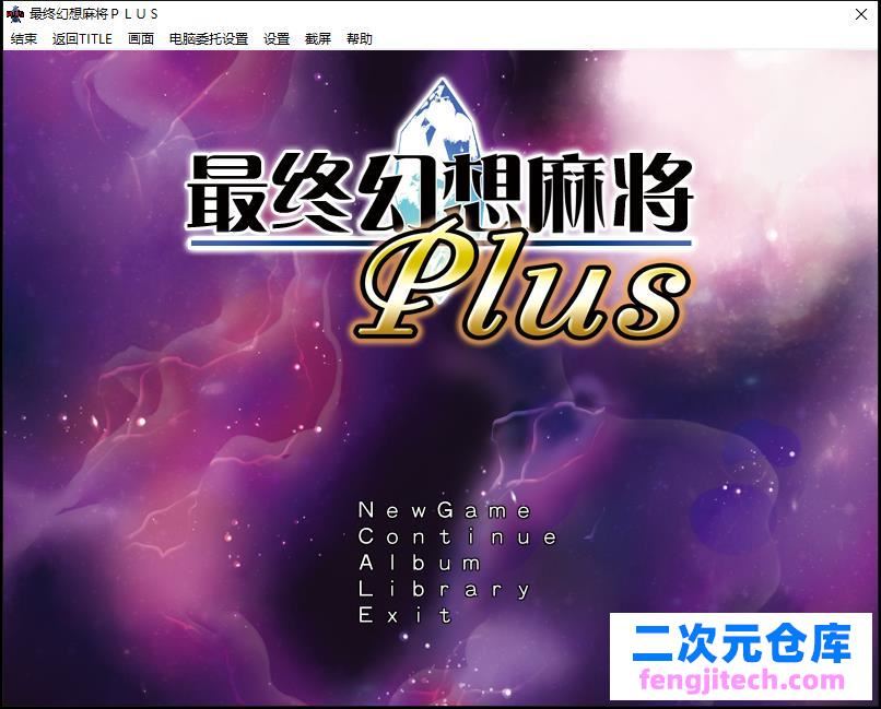 究極想象麻雀鸟PLUS Ver.2.12中文版【1.2G/SLG/简体中文版】