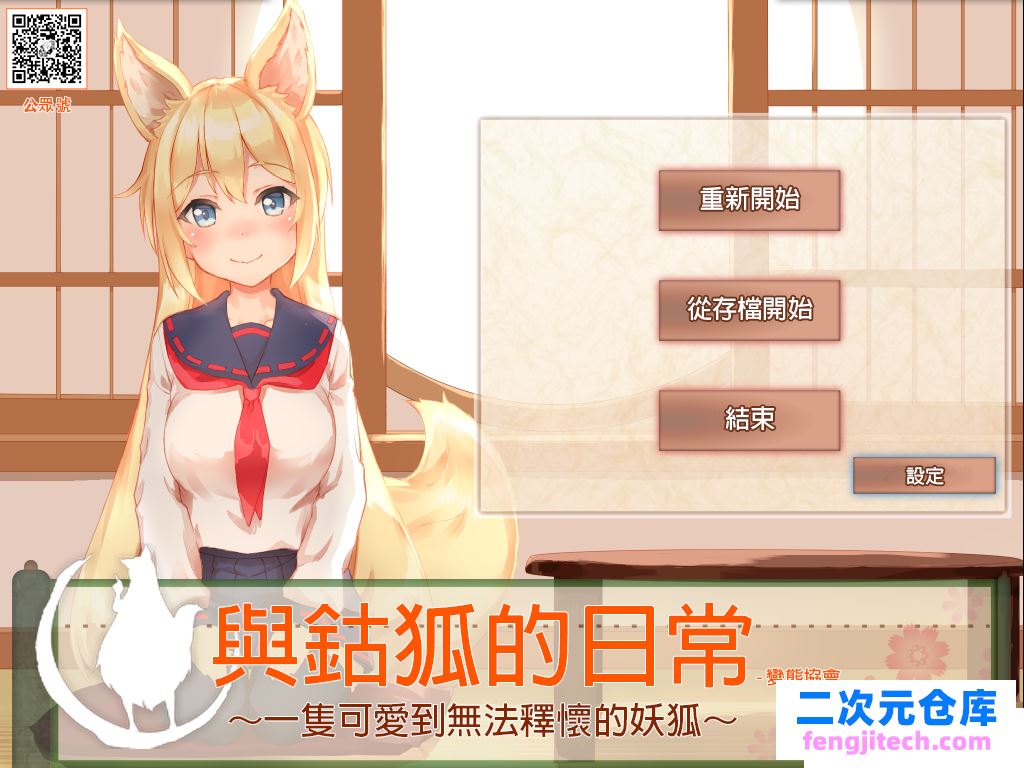 与鈷狐的日常一只可爱到无法释怀的妖狐 完全汉化版[1.6G]