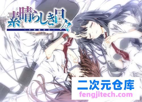 【ADV】素晴らしき日々美好的每一天～不连续的存在～汉化硬盘版 攻略 【3.6G】